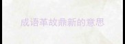 成语革故鼎新的意思