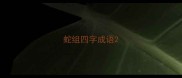 蛇组四字成语