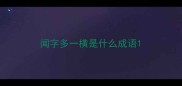 闻字多一横是什么成语