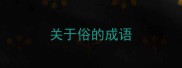关于俗的成语