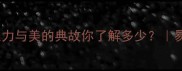肩足成语全这些力与美的典故你了解多少易错成语避坑指南