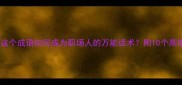 方兴未艾这个成语如何成为职场人的万能话术附10个高情商使用场景