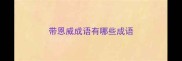 带恩威成语有哪些成语