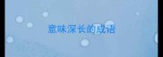 意味深长的成语