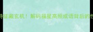 面相4大特征藏玄机解码福星高照成语背后的性格密码