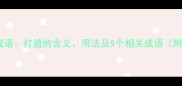脸打一成语打脸的含义用法及5个相关成语附例句