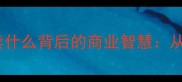 商海沉浮必看买什么卖什么背后的商业智慧从成语到实战的5大法则