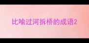 比喻过河拆桥的成语
