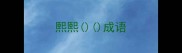 熙熙成语
