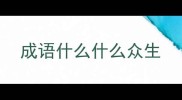 成语什么什么众生