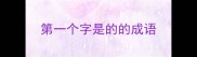 第一个字是的的成语