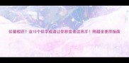 似曾相识这10个似字成语让你秒变表达高手附超全使用指南