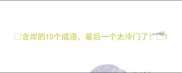 含岸的10个成语最后一个太冷门了