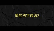 奥的四字成语