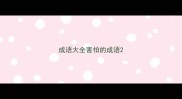 成语大全害怕的成语