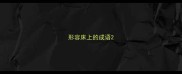 形容床上的成语