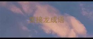 衷接龙成语