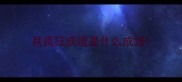兵疯狂成语是什么成语