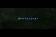 什么的母亲成语故事