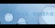 成语九宫格掌握这81个高频成语轻松提升语文成绩与职场表达