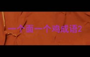 一个面一个鸡成语