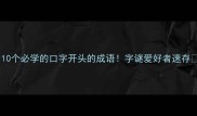 10个必学的口字开头的成语字谜爱好者速存