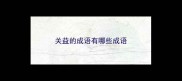 关益的成语有哪些成语