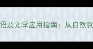 描写水的四字经典成语及文学应用指南从自然意象到文化象征的深度