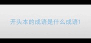 开头本的成语是什么成语
