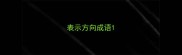 表示方向成语