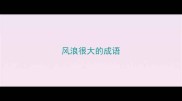 风浪很大的成语