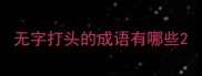 无字打头的成语有哪些