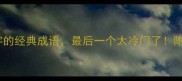 10个含有丘字的经典成语最后一个太冷门了附趣味记忆法