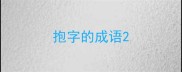 抱字的成语