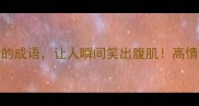 10个夸人幽默的成语让人瞬间笑出腹肌高情商社交必备