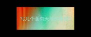 写几个含有天地的成语