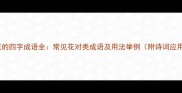 带花的四字成语全常见花对类成语及用法举例附诗词应用