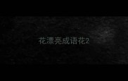 花漂亮成语花