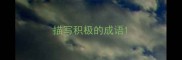 描写积极的成语