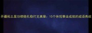 开疆拓土显功绩稳扎稳打见真章15个体现事业成就的成语典故