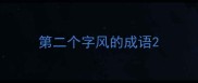 第二个字风的成语