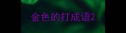 金色的打成语