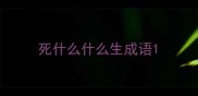 死什么什么生成语