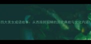 四大美女成语故事从西施到貂蝉的历史典故与文化内涵