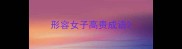 形容女子高贵成语