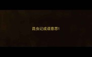 昆虫记成语意思