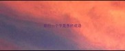 最后一个字是香的成语