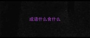 成语什么食什么