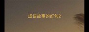 成语故事的好句