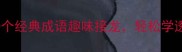 幽默猜成语20个经典成语趣味接龙轻松学透中国传统文化